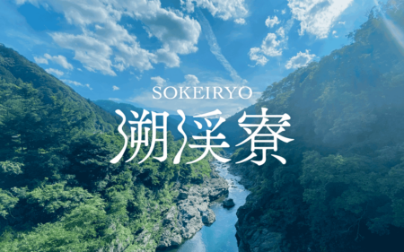 溯渓寮(SOKEIRYO)